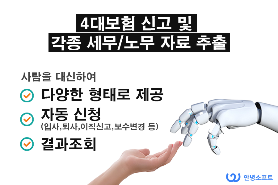 4대보험 신고 및 각종 세무/노무자료 추출